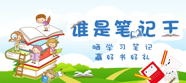 【谁是小小笔记王】晒学习笔记,赢好书好礼