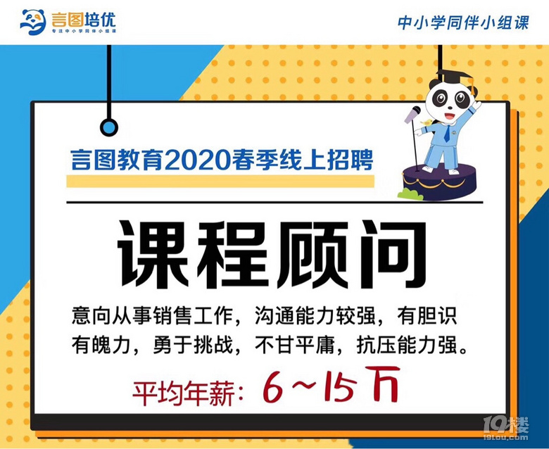 言图教育招聘教育顾问