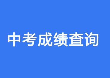 2012年中考查询成绩网址_台州市中考成绩查询_中考查询成绩网站