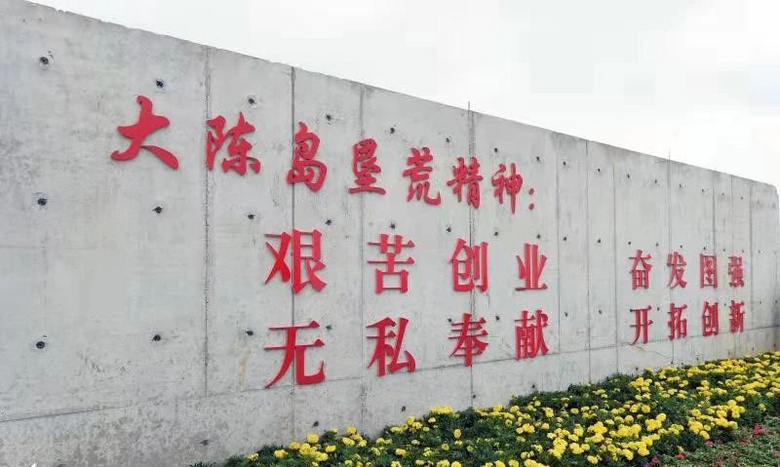 大陈岛垦荒精神升华为台州城市精神五大行动抓好传承
