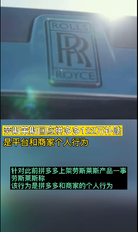 劳斯莱斯回应拼多多122万元补贴平台和商家个人行为