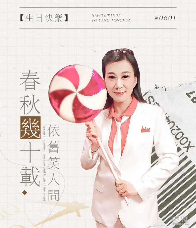 春秋几十载依旧笑人间祝全宇宙限量版的杨童华老师生日快乐