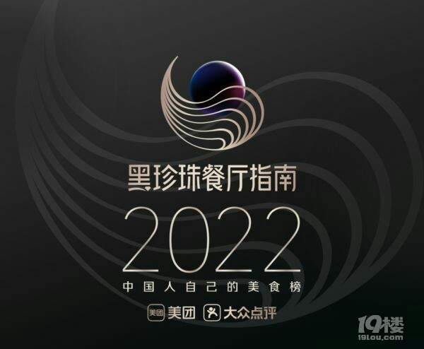 美团2022黑珍珠餐厅共736家餐厅入围