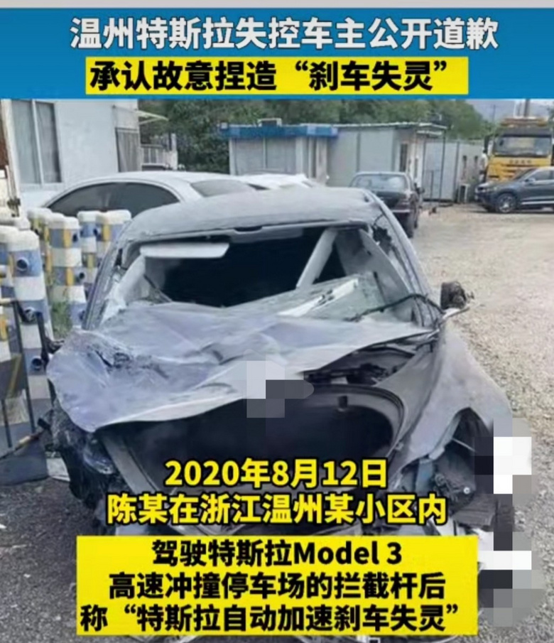 温州特斯拉失控事件车主公开道歉承认故意捏造刹车失灵
