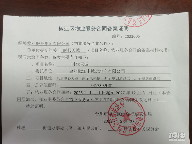 时代天诚府项目相关信息公示