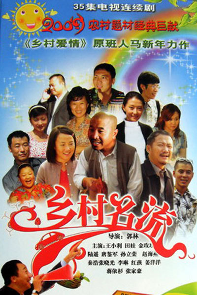乡村名流剧情介绍   乡村名流剧情分集介绍   大结局