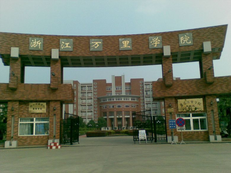 宁波万里学院