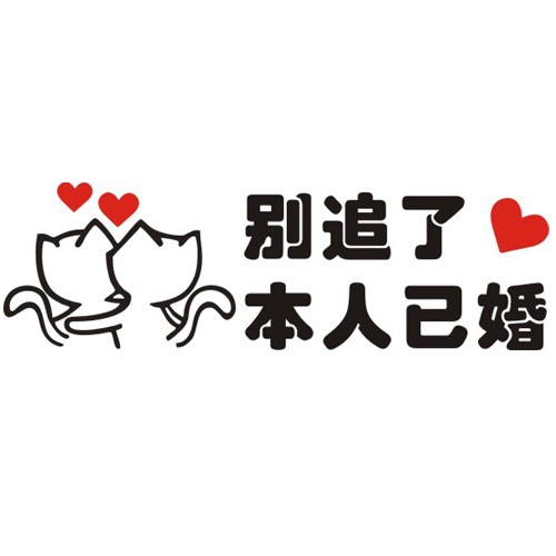 关于车屁股后面的搞笑车贴