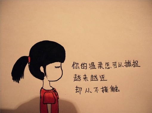 【转载】卡通图诠释了属于你的心情,为何我偏偏爱上你