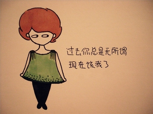 转载卡通图诠释了属于你的心情为何我偏偏爱上你