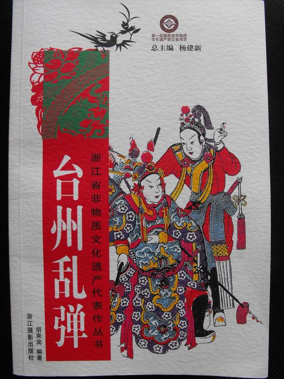 [转]俚曲清唱无限寄情—读胡来宾戏曲专著《台州乱弹》