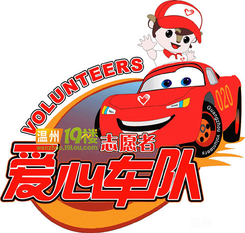 温州春运关爱行动爱心车队成员招募